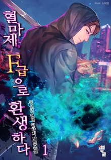 <혈마제, F급으로 환생하다> 세트