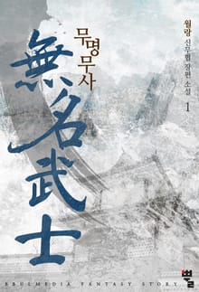 <무명무사> 세트