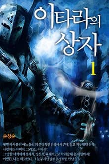 <이타라의 상자> 세트