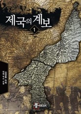 <제국의 계보> 세트 표지 이미지