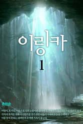 <이링카> 세트 표지 이미지