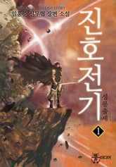 <진호전기> 세트 표지 이미지