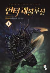 <헌터 레볼루션> 세트 표지 이미지