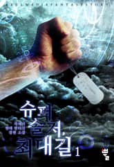 <슈퍼 솔저 최대길> 세트 표지 이미지