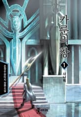 <카룬의 창> 세트 표지 이미지