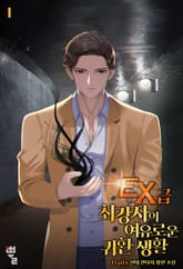 <EX급 최강자의 여유로운 귀환 생활> 세트 표지 이미지