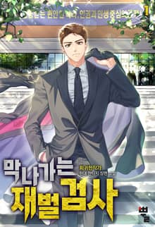 <막나가는 재벌 검사> 세트