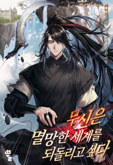 <무신은 멸망한 세계를 되돌리고 싶다> 세트