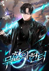 <무한의 헌터> 세트 표지 이미지