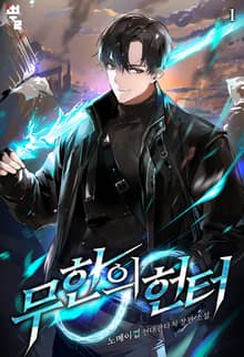 <무한의 헌터> 세트