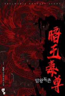 <암왕독존> 세트