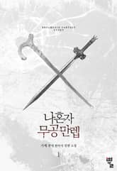 <나 혼자 무공만렙> 세트 표지 이미지