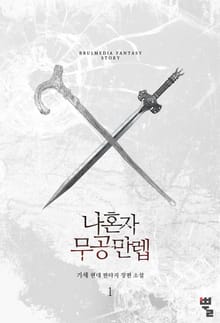 <나 혼자 무공만렙> 세트