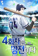 <4회차는 명전이다> 세트 표지 이미지