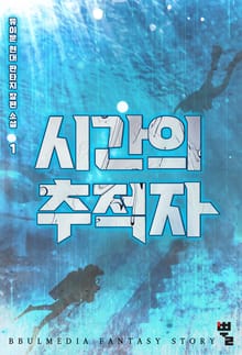 <시간의 추적자> 세트