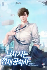 <다시 사는 천재공학자> 세트 표지 이미지