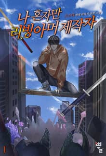 <나 혼자만 리빙아머 제작자> 세트