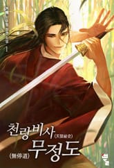 <천랑비사 무정도> 세트 표지 이미지