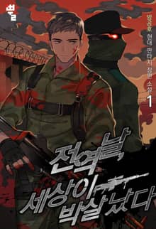 <전역날, 세상이 박살 났다> 세트