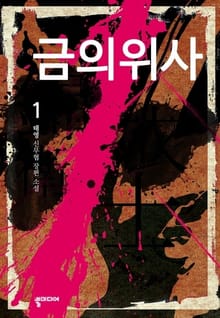 <금의위사> 세트