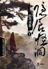 <은거괴동> 세트 표지 이미지