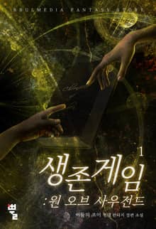 <생존게임 : 원 오브 사우전드> 세트