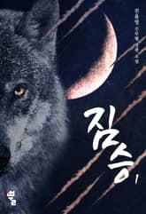 <짐승 - 복수행로> 세트 표지 이미지