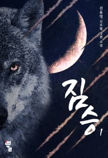 <짐승 - 복수행로> 세트