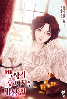 <백작가 후계자는 대상인> 세트