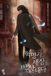 <혁명가, 세상을 박살 내다> 세트 표지 이미지