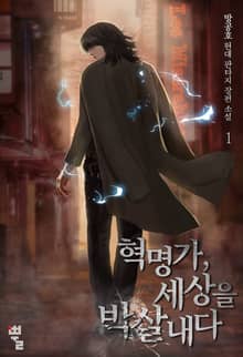 <혁명가, 세상을 박살 내다> 세트