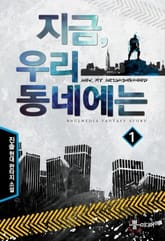 <지금 우리 동네에는> 세트 표지 이미지