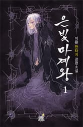 <은빛마계왕 (완전판)> 세트 표지 이미지