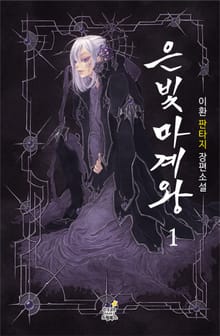 <은빛마계왕 (완전판)> 세트