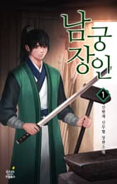 <남궁장인> 세트 표지 이미지
