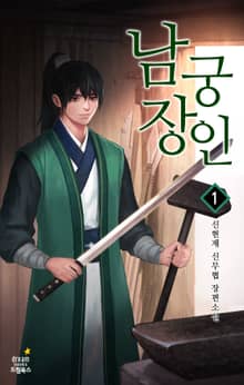 <남궁장인> 세트