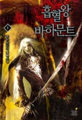 <흡혈왕 바하문트> 세트 표지 이미지