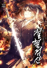 <철혈검신> 세트 표지 이미지