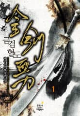 <금검혈도> 세트 표지 이미지
