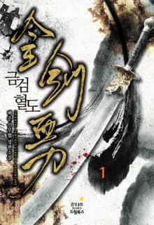 <금검혈도> 세트