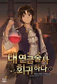 <대연금술사 회귀하다> 세트