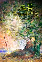 <프롬:은까마귀의 비상> 세트 표지 이미지