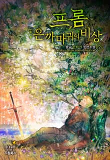 <프롬:은까마귀의 비상> 세트