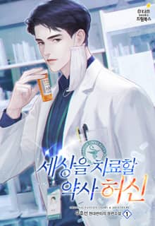 <세상을 치료할 약사 허신> 세트