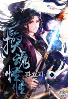 <환혼괴괴> 세트