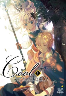 <쿨(COOL)> 세트