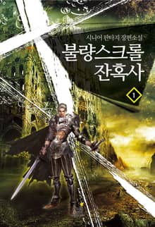 <불량 스크롤 잔혹사> 세트