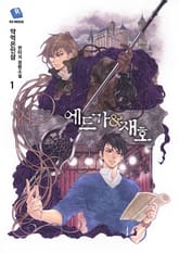 <에드가&재호> 세트 표지 이미지