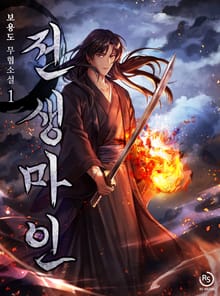 <전생마인> 세트