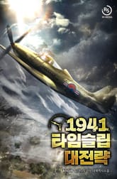 <1941 타임슬립 대전략> 세트 표지 이미지
